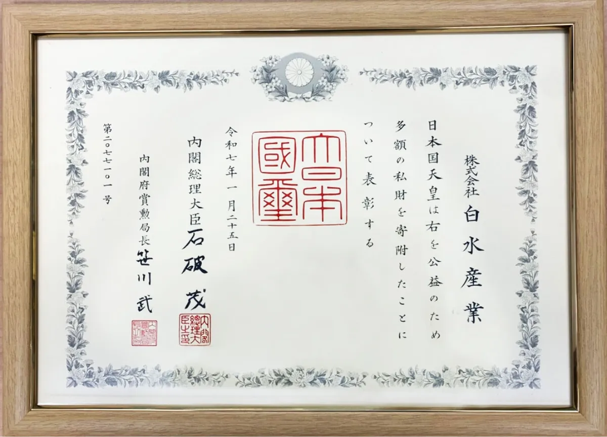令和7年紺綬褒章表彰