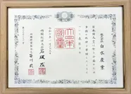 令和7年紺綬褒章表彰